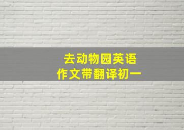 去动物园英语作文带翻译初一