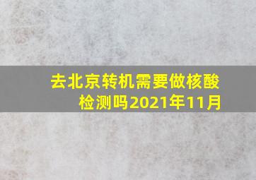 去北京转机需要做核酸检测吗2021年11月