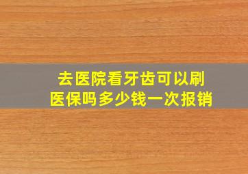 去医院看牙齿可以刷医保吗多少钱一次报销