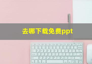 去哪下载免费ppt