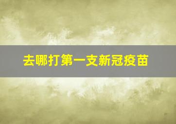 去哪打第一支新冠疫苗