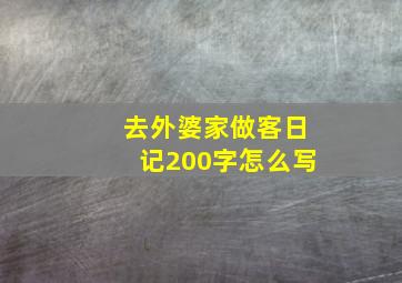 去外婆家做客日记200字怎么写