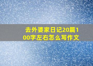 去外婆家日记20篇100字左右怎么写作文