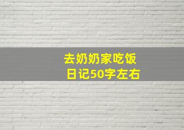 去奶奶家吃饭日记50字左右