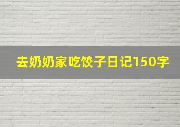 去奶奶家吃饺子日记150字