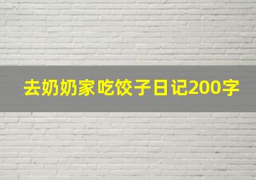 去奶奶家吃饺子日记200字