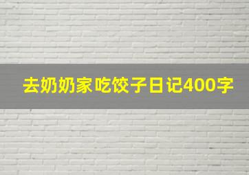 去奶奶家吃饺子日记400字