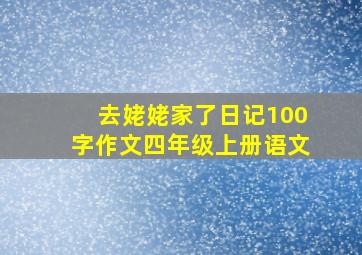 去姥姥家了日记100字作文四年级上册语文