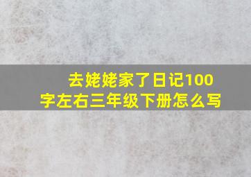 去姥姥家了日记100字左右三年级下册怎么写