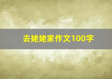 去姥姥家作文100字