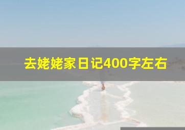 去姥姥家日记400字左右