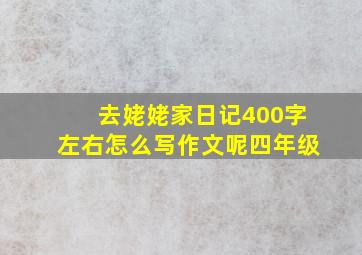 去姥姥家日记400字左右怎么写作文呢四年级