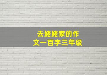 去姥姥家的作文一百字三年级