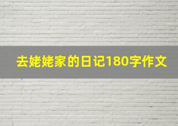 去姥姥家的日记180字作文