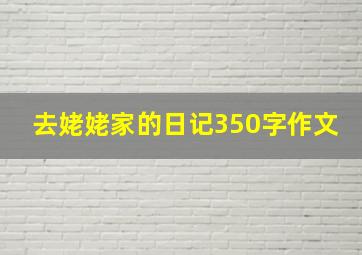 去姥姥家的日记350字作文