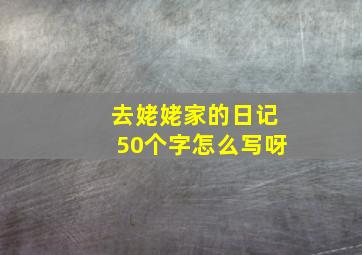 去姥姥家的日记50个字怎么写呀