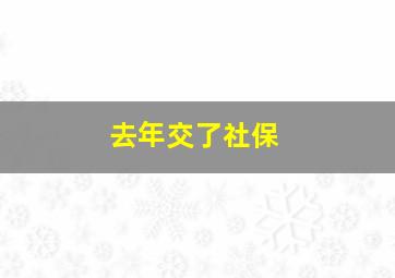 去年交了社保;网上查没有显示?