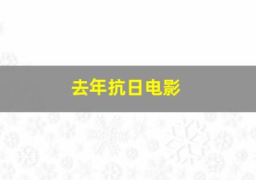 去年抗日电影