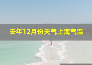 去年12月份天气上海气温