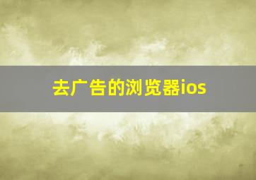 去广告的浏览器ios