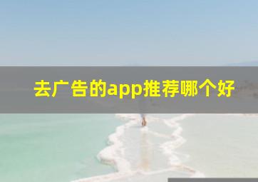 去广告的app推荐哪个好