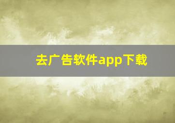 去广告软件app下载