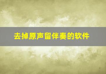 去掉原声留伴奏的软件