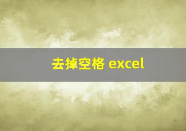 去掉空格 excel