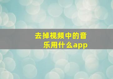 去掉视频中的音乐用什么app