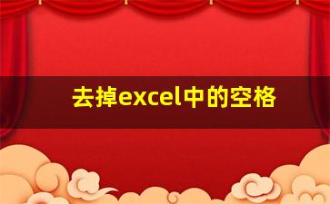 去掉excel中的空格