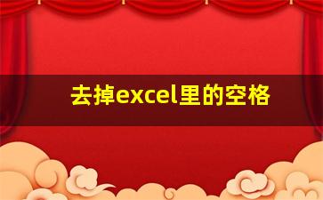 去掉excel里的空格