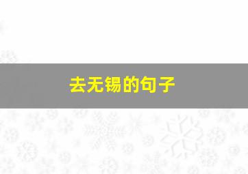 去无锡的句子