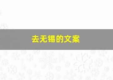 去无锡的文案