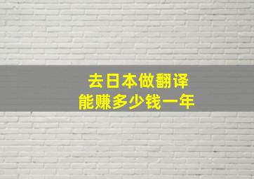 去日本做翻译能赚多少钱一年