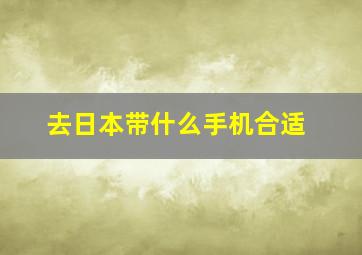 去日本带什么手机合适