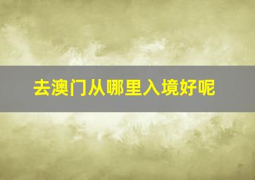 去澳门从哪里入境好呢