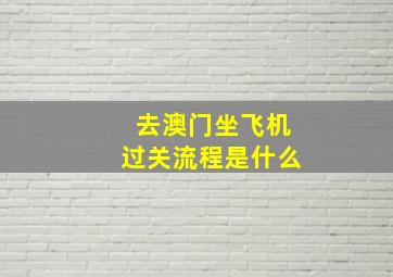 去澳门坐飞机过关流程是什么