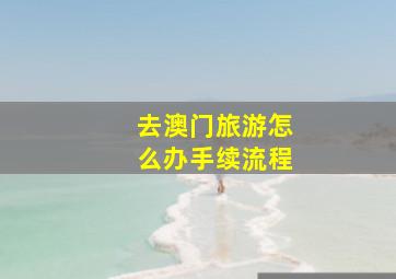 去澳门旅游怎么办手续流程