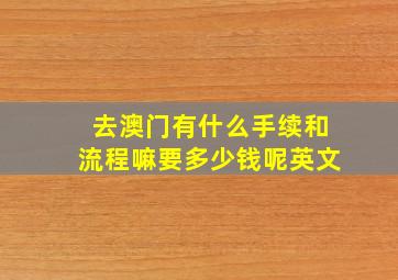 去澳门有什么手续和流程嘛要多少钱呢英文