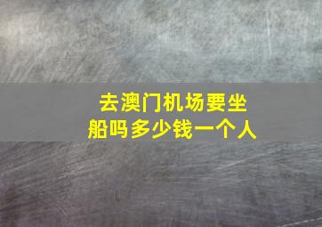 去澳门机场要坐船吗多少钱一个人