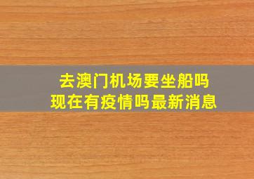 去澳门机场要坐船吗现在有疫情吗最新消息