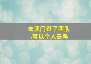 去澳门签了团队,可以个人去吗