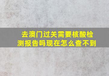 去澳门过关需要核酸检测报告吗现在怎么查不到