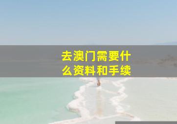 去澳门需要什么资料和手续