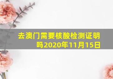 去澳门需要核酸检测证明吗2020年11月15日