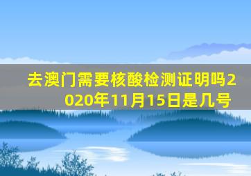 去澳门需要核酸检测证明吗2020年11月15日是几号