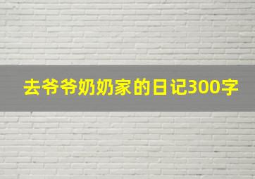 去爷爷奶奶家的日记300字