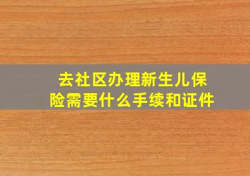 去社区办理新生儿保险需要什么手续和证件