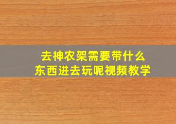 去神农架需要带什么东西进去玩呢视频教学