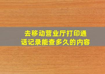 去移动营业厅打印通话记录能查多久的内容